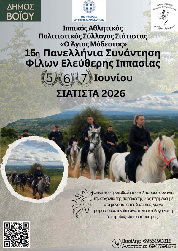 15η Πανελλήνια Συνάντηση φίλων Ελεύθερης Ιππασίας στη Σιάτιστα
