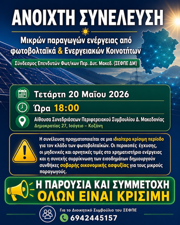 Κοζάνη: Ανοιχτή συνέλευση μικρών παραγωγών ενέργειας από Φ/Β και ενεργειακών κοινοτήτων, την Τετάρτη 20 Μαΐου