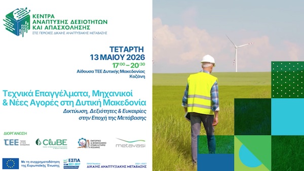 Workshop Δικτύωσης: Τεχνικά Επαγγέλματα, Μηχανικοί & Νέες Αγορές στη Δυτική Μακεδονία, την Τετάρτη 13 Μαΐου
