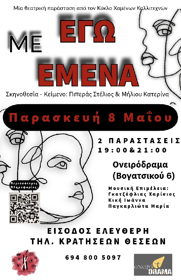 Η εφηβική καλλιτεχνική, ερασιτεχνική ομάδα «Κύκλος Χαμένων Καλλιτεχνών» παρουσιάζει την πρωτότυπη θεατρική παράσταση «ΕΓΩ ΜΕ ΕΜΕΝΑ»
