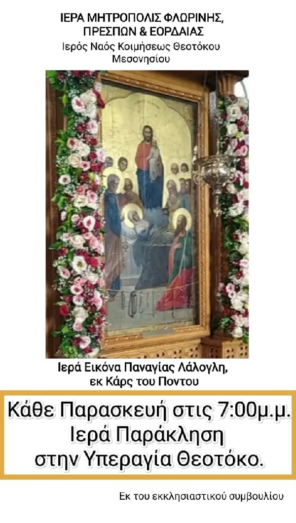 Ιερές Παρακλήσεις στην Υπεραγία Θεοτόκο στο Μεσονήσι Φλώρινας