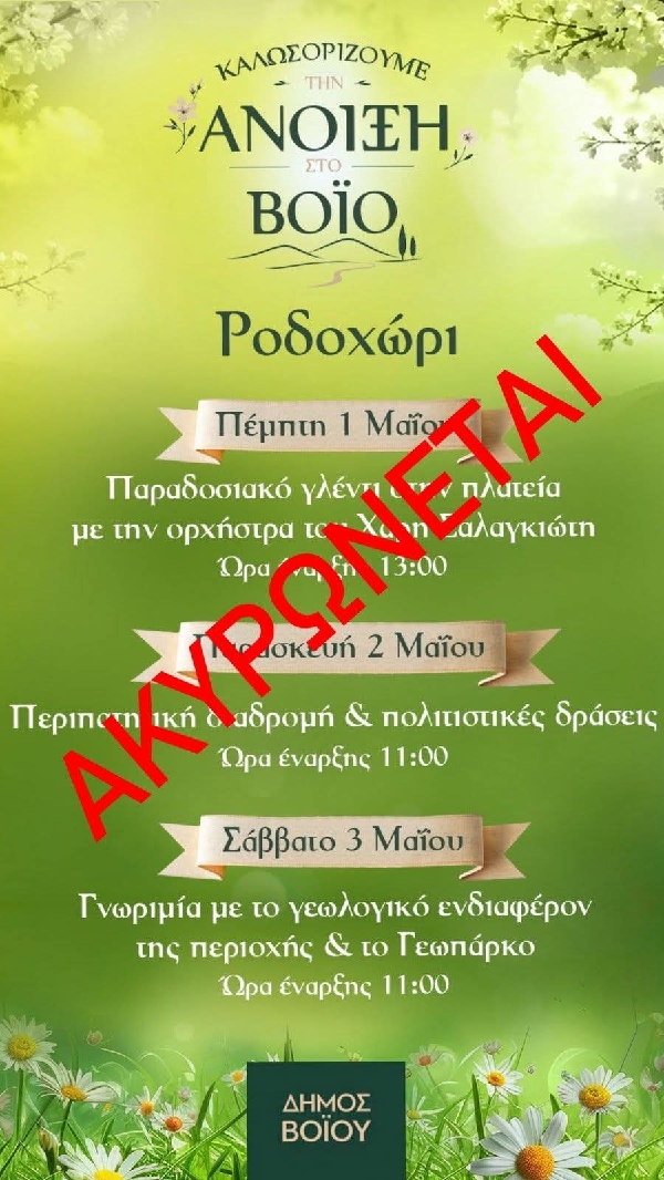 Λόγω καιρικών συνθηκών, οι προγραμματισμένες τριήμερες εκδηλώσεις στο Ροδοχώρι ακυρώνονται