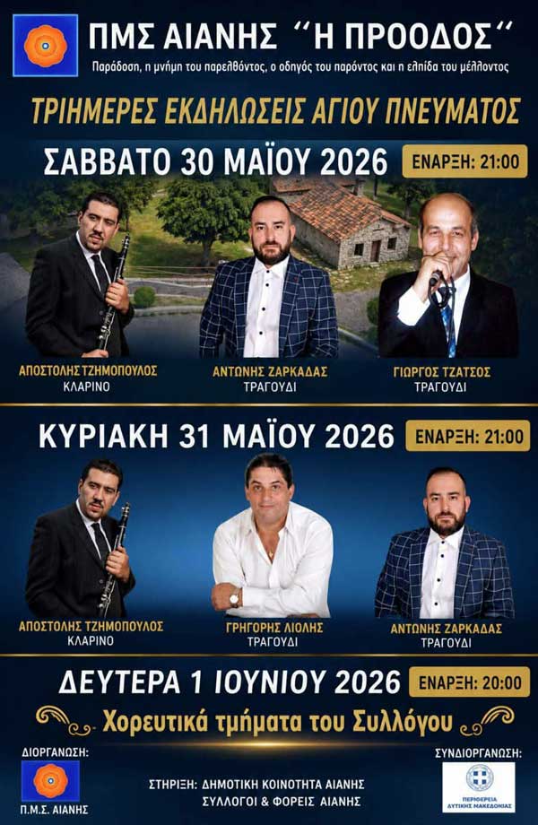 Αιανή: Τριήμερες εκδηλώσεις Αγίου Πνεύματος