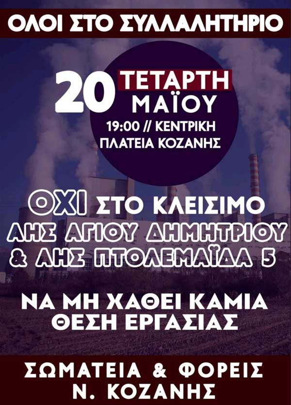 Συλλαλητήριο στην κεντρική πλατεία της Κοζάνης την Τετάρτη στις 19:00