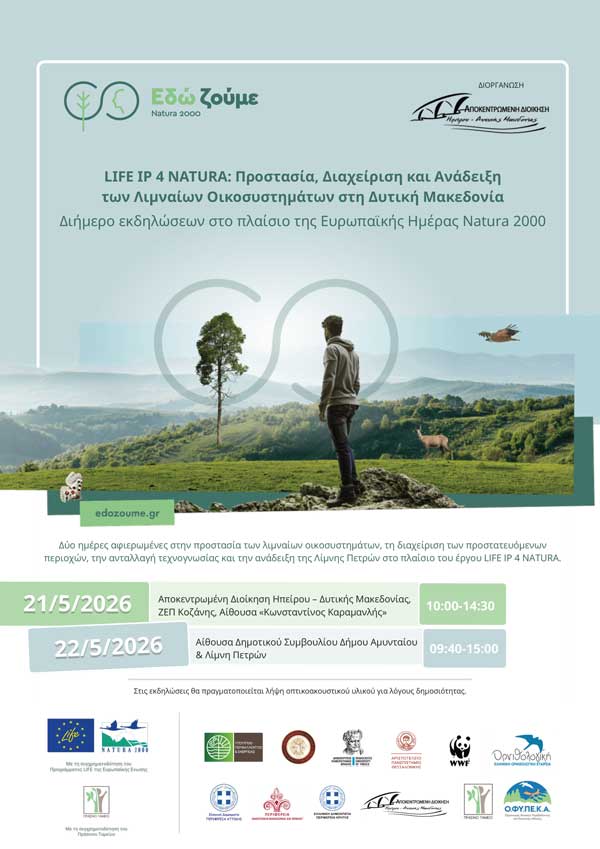 Διημερίδα εκδηλώσεων από την Αποκεντρωμένη Διοίκηση Ηπείρου – Δυτικής Μακεδονίας για τη Λίμνη Πετρών και τις προστατευόμενες περιοχές με αφορμή την Ευρωπαϊκή Ημέρα Natura 2000