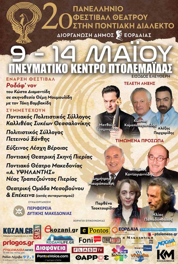 Το επίσημο τρέιλερ του φεστιβάλ θεάτρου στην Ποντιακή Διάλεκτο από τον Δήμο Εορδαίας