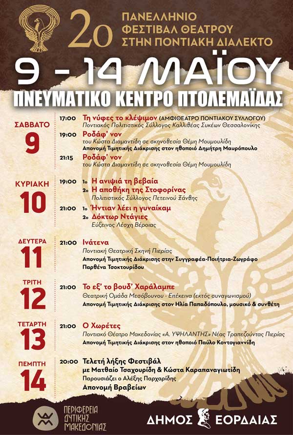 Το πρόγραμμα του 2oυ Πανελληνίου Φεστιβάλ Θεάτρου στην ποντιακή διάλεκτο από το Δήμο Εορδαίας