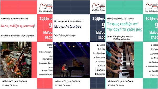 Τρεις ενδιαφέρουσες , μαθητικές εκδηλώσεις παρουσιάζει το Νέο Ωδείο Κοζάνης Musicart το Σάββατο 9 Μαΐου στην Αίθουσα Τέχνης Κοζάνης