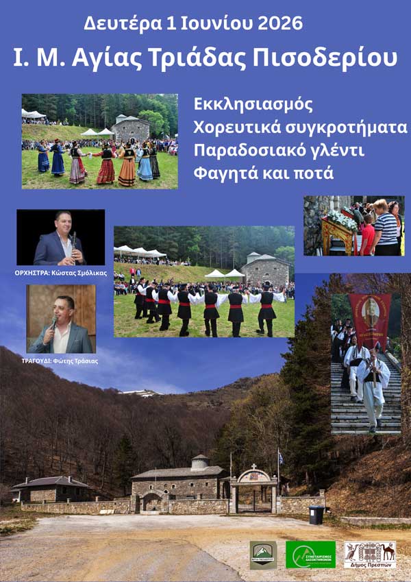Παραδοσιακό πανηγύρι στην Ιερά Μονή Αγίας Τριάδος Πισοδερίου τη Δευτέρα 1 Ιουνίου