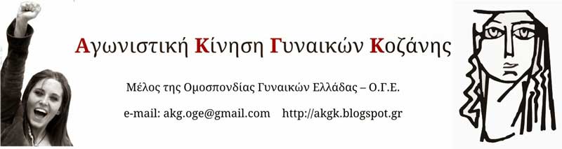 Αγωνιστική Κίνηση Γυναικών Κοζάνης: Κάλεσμα στο Συλλαλητήριο των Εργατικών Συνδικάτων στα Εγκαίνια της ΔΕΘ