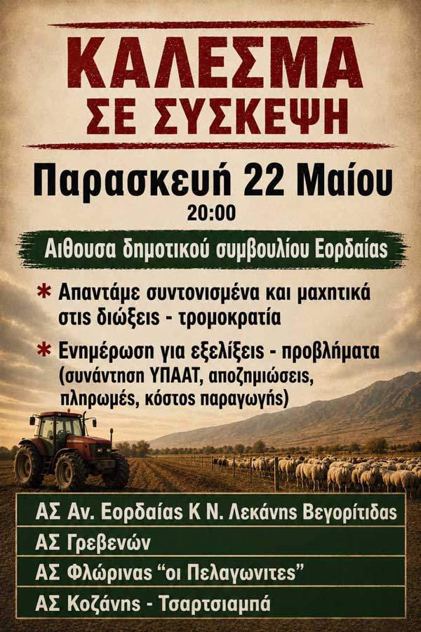 Κάλεσμα αγροτικών συλλόγων σε σύσκεψη την Παρασκευή 22 Μαΐου