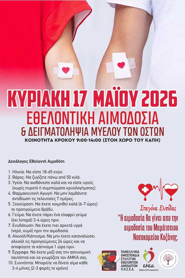 Εθελοντική αιμοδοσία και δειγματοληψία μυελού των οστών στον Κρόκο