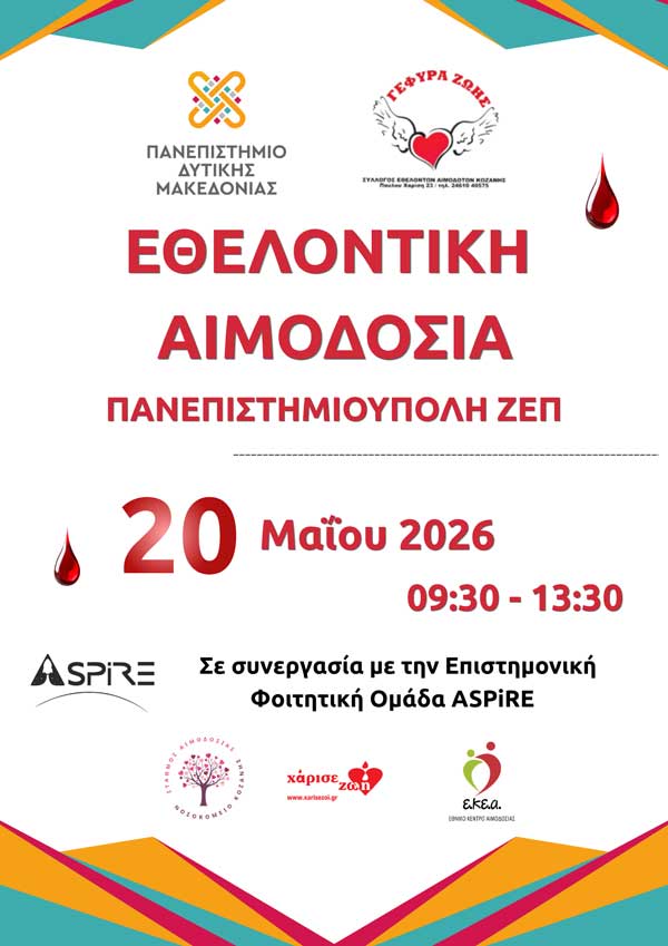 Εθελοντική αιμοδοσία στην Πανεπιστημιούπολη ΖΕΠ την Τετάρτη 20 Μαΐου