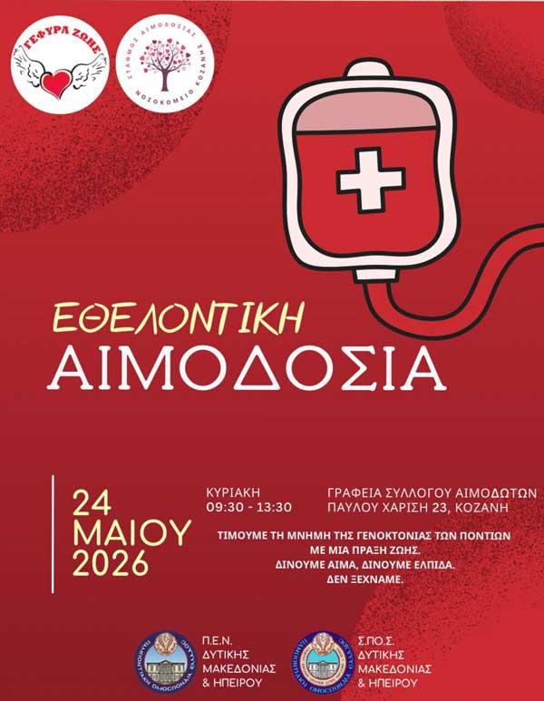 Εθελοντική αιμοδοσία σε συνεργασία με το Π.Ε.Ν. και το Σ.Πο.Σ. Δυτικής Μακεδονίας & Ηπείρου την Κυριακή 24 Μαΐου
