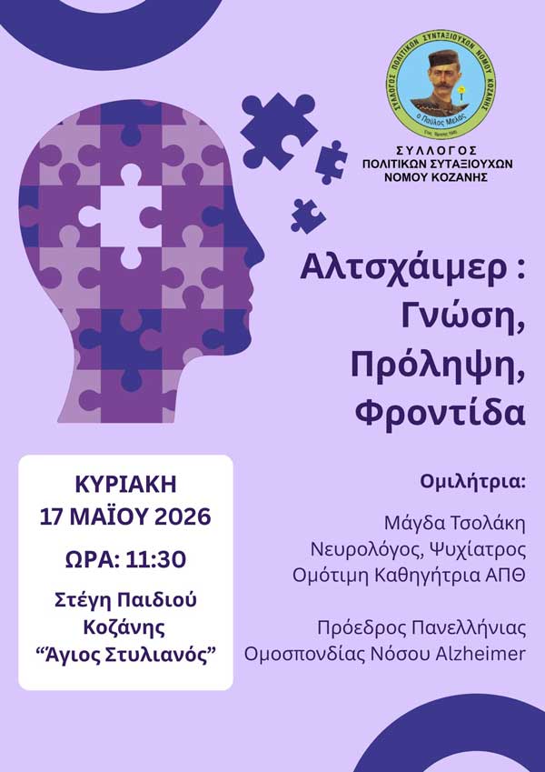Εκδήλωση με θέμα “Alzheimer: Γνώση, πρόληψη, φροντίδα” την Κυριακή 17 Μαΐου στην Κοζάνη