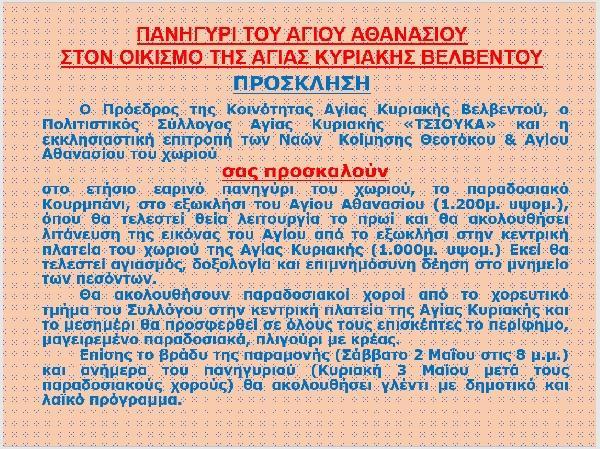 Πανηγύρι του Αγίου Αθανασίου στον οικισμό της Αγίας Κυριακής Βελβεντού