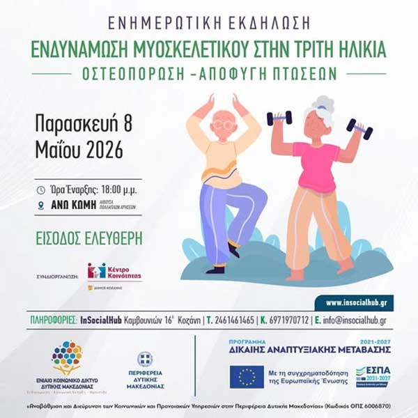 Ενημερωτική εκδήλωση σήμερα στην Άνω Κώμη για ενδυνάμωση μυοσκελετικού στην τρίτη ηλικία