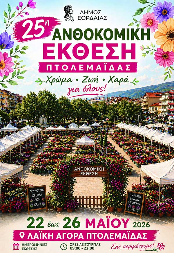 Από 22 έως 26 Μαΐου η 25η Ανθοκομική Έκθεση Πτολεμαΐδας
