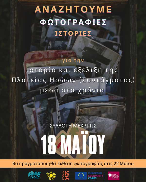 ΑΡΣΙΣ Κοζάνης: Αναζητούμε Φωτογραφίες & Ιστορίες της Πλατείας Ηρώων