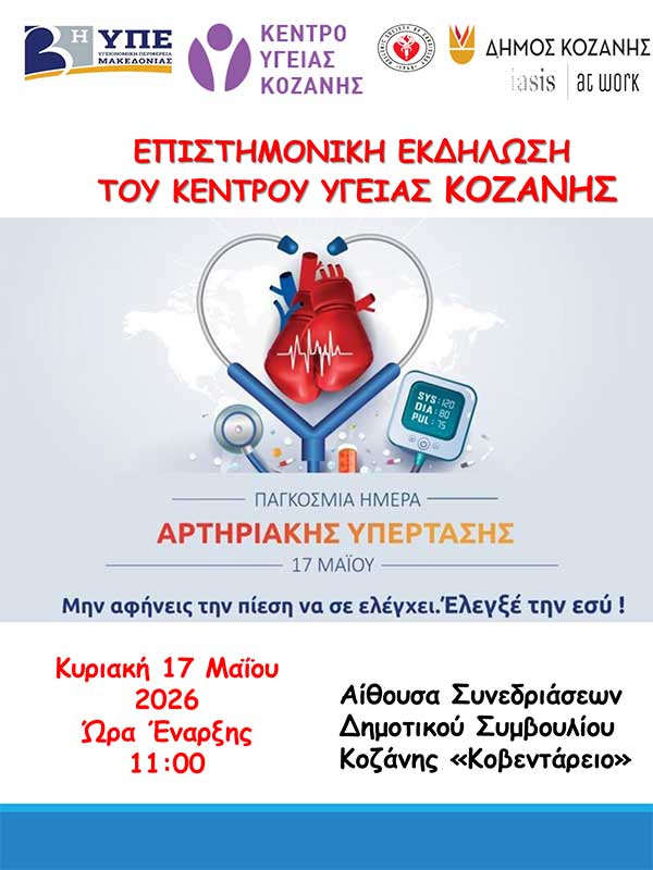 Κοζάνη: Επιστημονική εκδήλωση για την Παγκόσμια Ημέρα κατά της Αρτηριακής Υπέρτασης την Κυριακή 17 Μαΐου