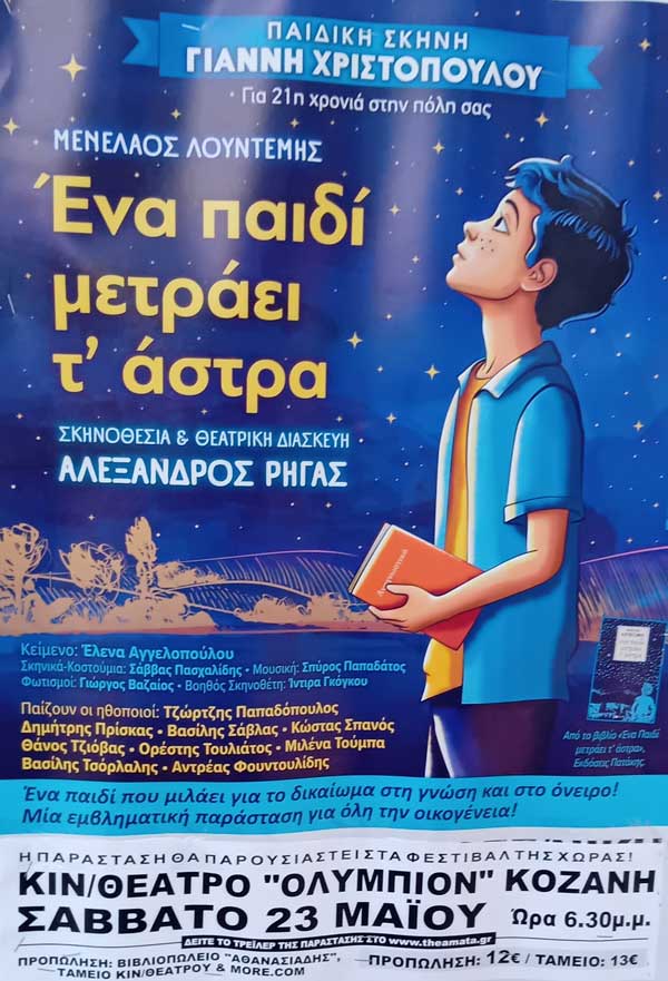 “Ένα παιδί μετράει τ’ άστρα” το Σάββατο 23 Μαΐου στην Κοζάνη