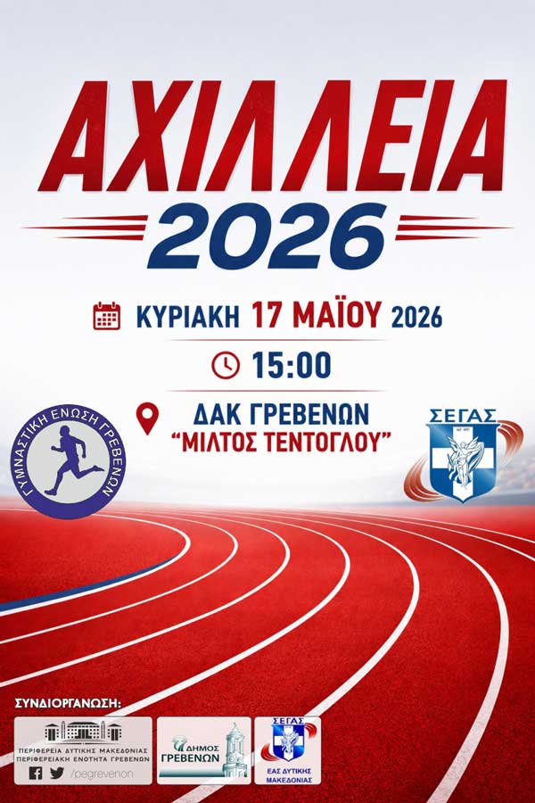Προκήρυξη αγώνων στίβου “Αχίλλεια 2026”