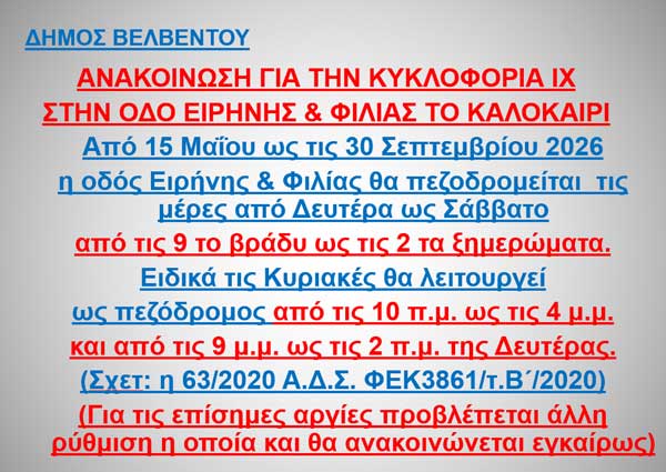 Βελβεντό: Πώς θα γίνεται η κυκλοφορία IX στην οδό Ειρήνης & Φιλίας το καλοκαίρι