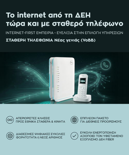 ΔΕΗ FIBER: Το ίντερνετ από τη ΔΕΗ τώρα και με σταθερό τηλέφωνο