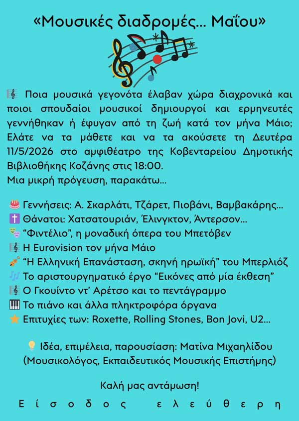 Μουσικές διαδρομές…Μαΐου