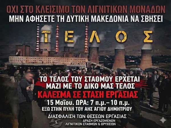 Όχι στο κλείσιμο των λιγνιτικών μονάδων-Συμμετοχή στην αυριανή στάση εργασίας (07:00-10:00)