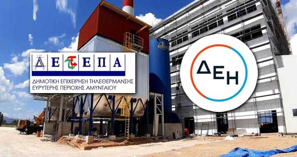 Δήμος Αμυνταίου: Ευχαριστήριο προς τη ΔΕΗ Α.Ε για τη σημαντική χορηγία ύψους 500.000 ευρώ