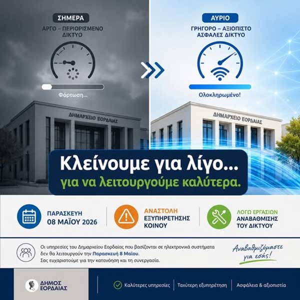 Αναστολή εξυπηρέτησης κοινού την Παρασκευή 08/05 λόγω αναβάθμισης του δικτύου στο Δημαρχείο Εορδαίας