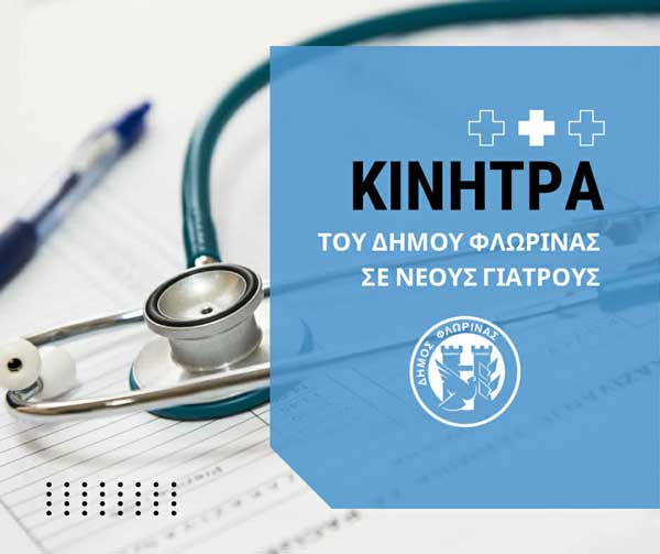 Δήμος Φλώρινας: Οικονομικά κίνητρα για την προσέλκυση νέων ιατρών στο Γενικό Νοσοκομείο Φλώρινας