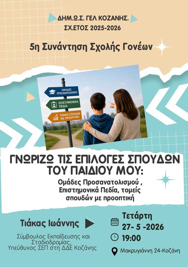 ΔΗΜ.Ω.Σ. Γενικού Λυκείου Κοζάνης: 5η συνάντηση της σχολής γονέων την Τετάρτη 27 Μαΐου