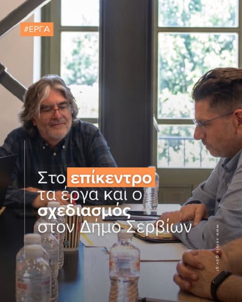 Στο επίκεντρο τα έργα και ο σχεδιασμός στον Δήμο Σερβίων