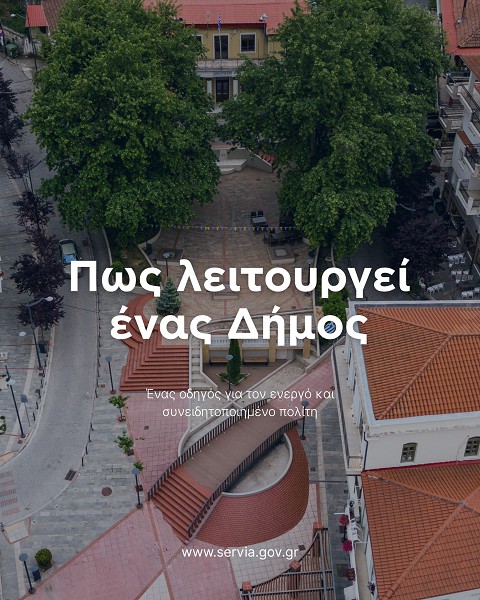 Η καθημερινότητα στον Δήμο Σερβίων δεν κινείται αυτόματα