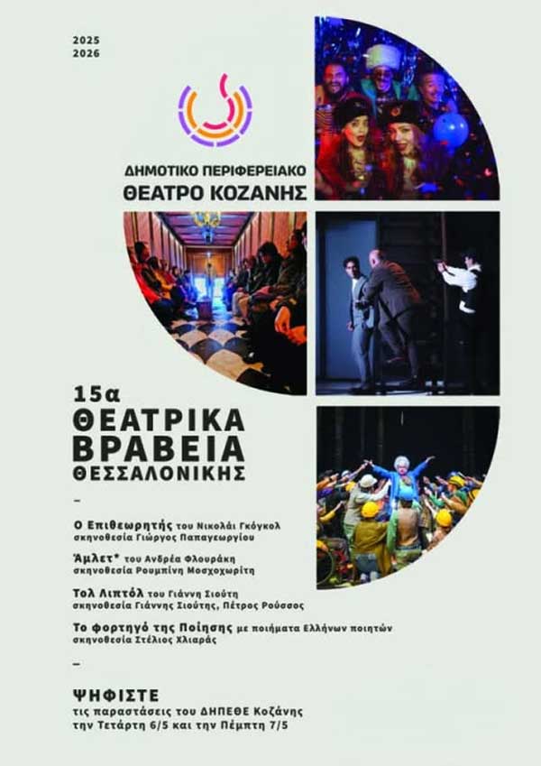 Το ΔΗΠΕΘΕ Κοζάνης συμμετέχει στα 15α Θεατρικά Βραβεία Θεσσαλονίκης με 4 υποψηφιότητες για το ειδικό βραβείο ΕΡΤ3