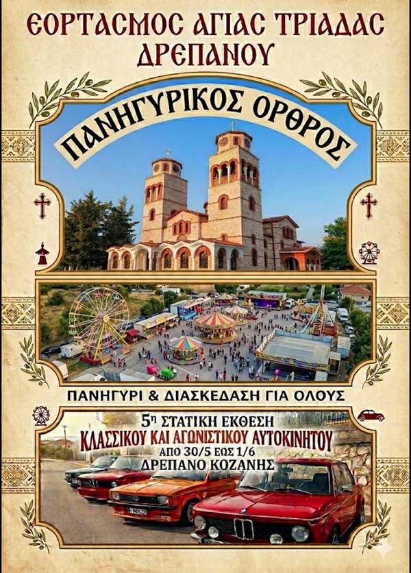 Εορτασμός Αγίας Τριάδας Δρεπάνου, εμποροπανήγυρη και στατική έκθεση κλασσικού και αγωνιστικού αυτοκινήτου