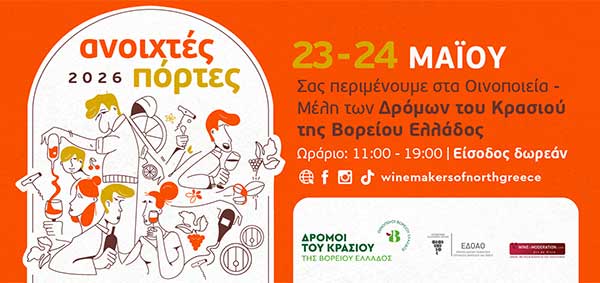 «Δρόμοι του Κρασιού της Βορείου Ελλάδος»: Στις 23 και 24 Μαΐου τα επισκέψιμα οινοποιεία ανοίγουν τις πόρτες τους για το κοινό