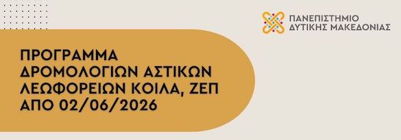 Πανεπιστήμιο Δυτικής Μακεδονίας: Τροποποίηση δρομολογίων 2–5 Ιουνίου