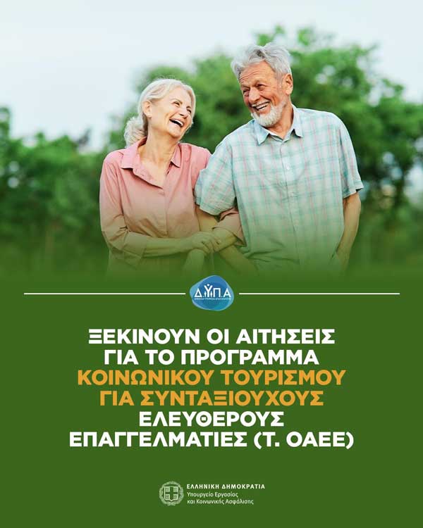 Ξεκίνησαν οι αιτήσεις για το πρόγραμμα Κοινωνικού Τουρισμού της ΔΥΠΑ για συνταξιούχους τ. ΟΑΕΕ