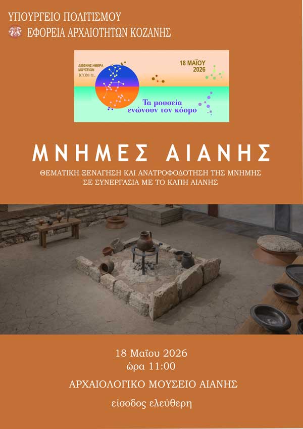 Διεθνής Ημέρα Μουσείων 2026: Δράση με τίτλο «Μνήμες Αιανής», τη Δευτέρα 18 Μαΐου στο Αρχαιολογικό Μουσείο Αιανής
