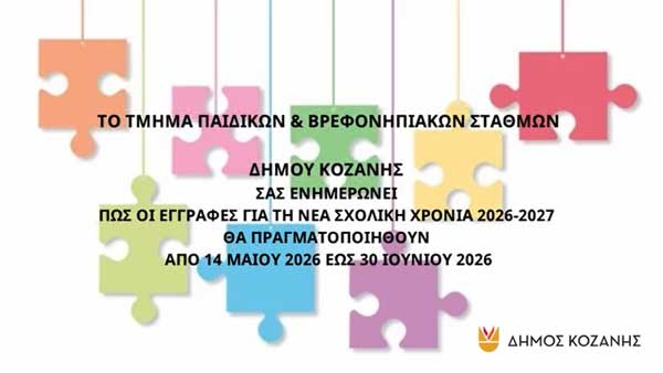 Από 14/05 έως 30/06 οι εγγραφές στους παιδικούς και βρεφονηπιακούς σταθμούς Δήμου Κοζάνης