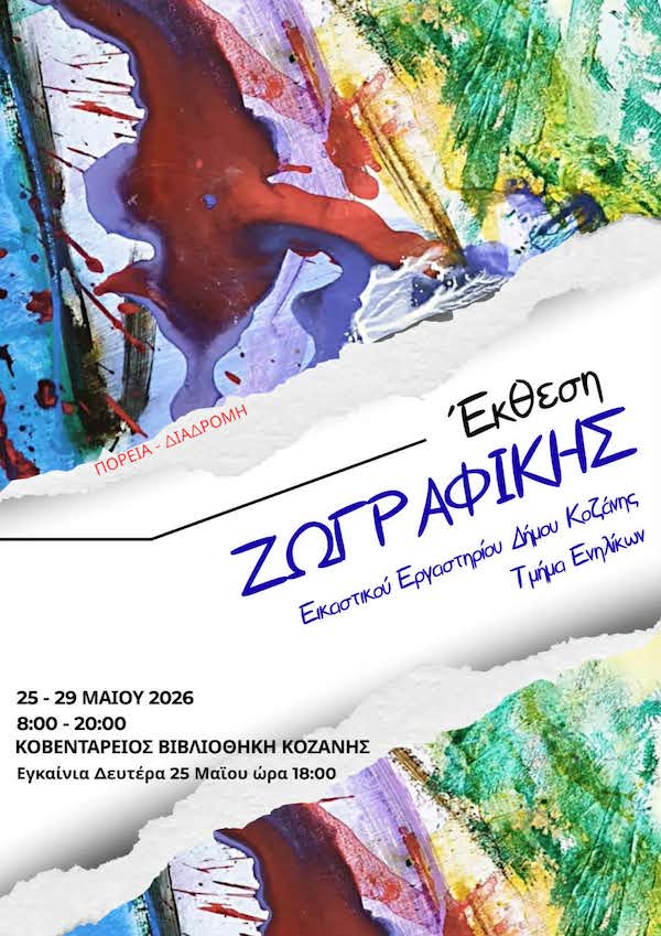Το Εικαστικό Εργαστήρι του Δήμου Κοζάνης παρουσιάζει την ετήσια ομαδική εικαστική έκθεση του τμήματος ενηλίκων