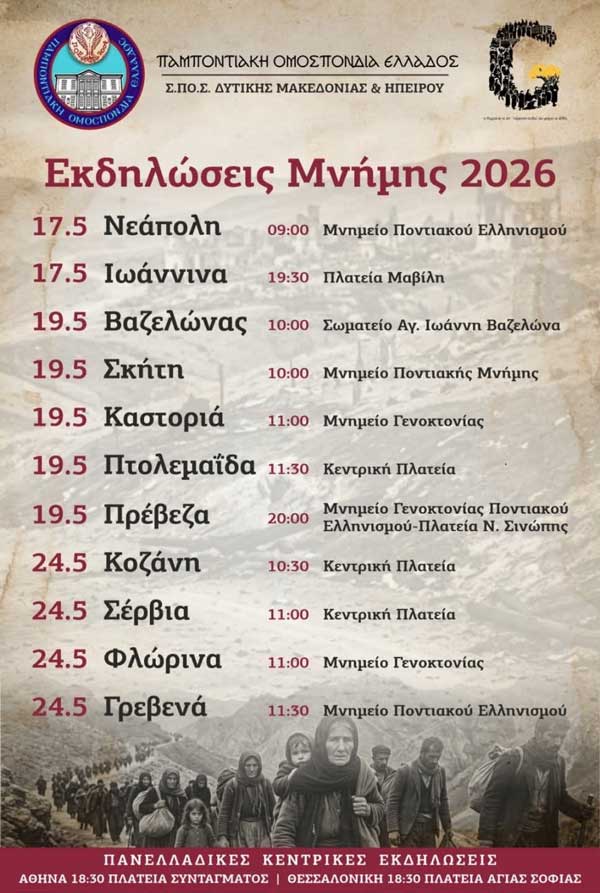 Εκδηλώσεις μνήμης και τιμής για τη Γενοκτονία του Ποντιακού Ελληνισμού