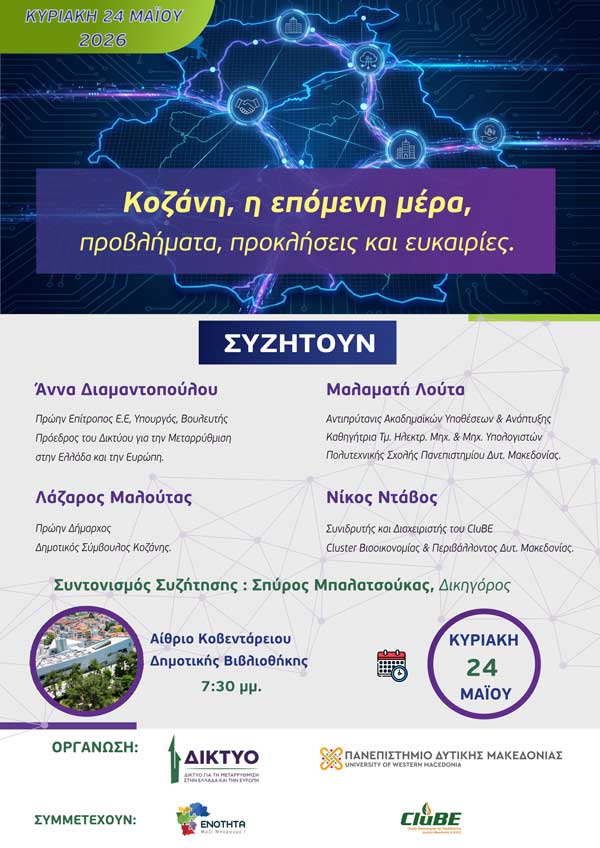 Συζήτηση με θέμα “Κοζάνη, η επόμενη μέρα, προβλήματα, προκλήσεις και ευκαιρίες” την Κυριακή 24 Μαΐου