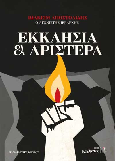 «Εκκλησία και Αριστερά» Η θέση του μητροπολίτη Θεσσαλονίκης – Το βιβλίο για τον Κοζάνης Ιωακείμ, που μπήκε στην αντίσταση με το ΕΑΜ