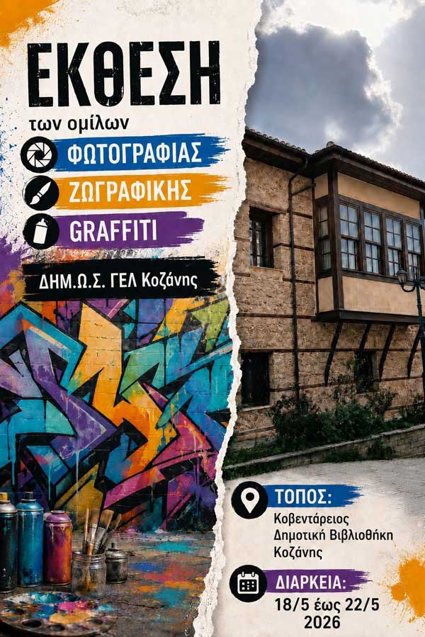 ΔΗΜ.Ω.Σ. ΓΕΛ Κοζάνης: Εκδήλωση παρουσίασης έργων αύριο στην Κοβεντάρειο Δημοτική Βιβλιοθήκη Κοζάνης