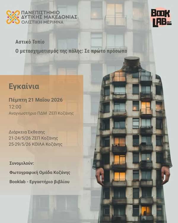 Έκθεση Φωτογραφίας και Λογοτεχνικής Έκφρασης «Αστικό Τοπίο – Ο μετασχηματισμός της πόλης: Σε πρώτο πρόσωπο»