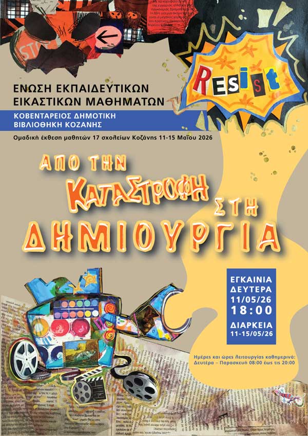 Σήμερα τα εγκαίνια της εικαστικής έκθεσης μαθητών Αθμιας και Βθμιας Εκπαίδευσης Κοζάνης